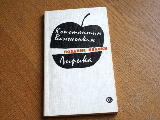 Константин Ваншенкин. Поздние Яблоки. лирика.