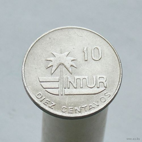 Куба INTUR 10 сентаво 1981 Номинал с цифрой