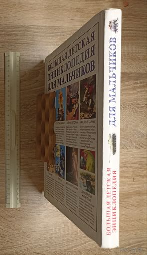 Большая детская энциклопедия для мальчиков.