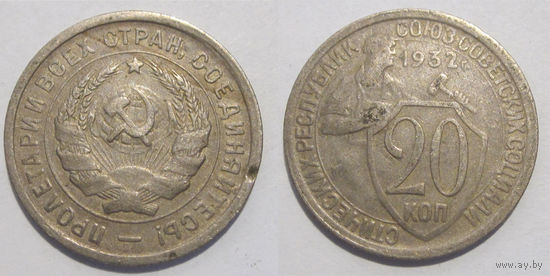 20 копеек 1932