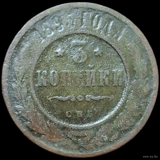 3 копейки 1895