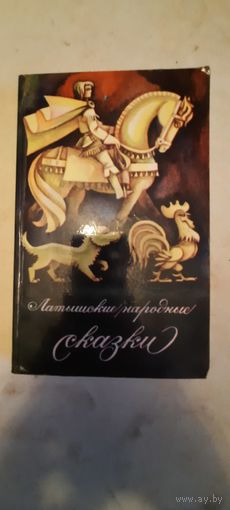 Латышские народные сказки
