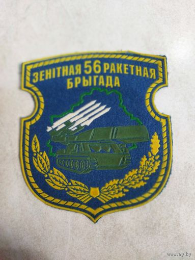 Нарукавный знак. 56 ЗРБр. г. Слуцк. Расформирована.