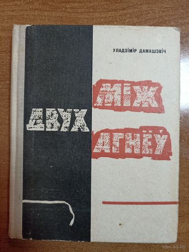 Уладзімір Дамашэвіч. Між двух агнёў (аўтограф)