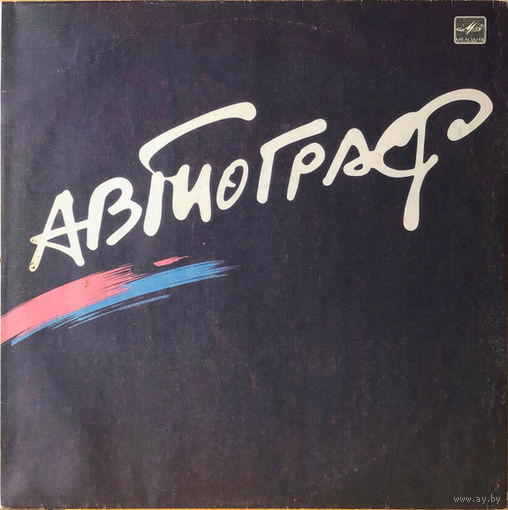 Автограф – Автограф