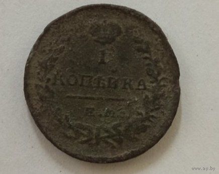 1 копейка 1821