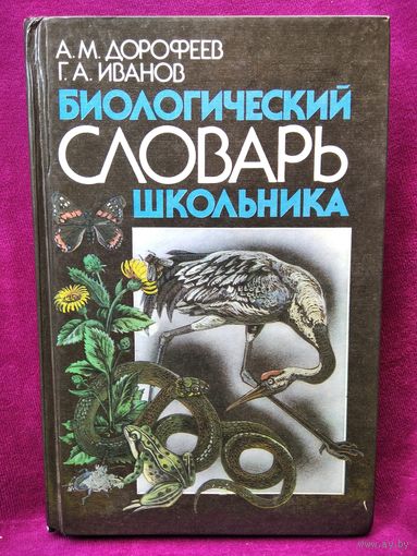 А.М. Дорофеев и др. Биологический словарь школьника