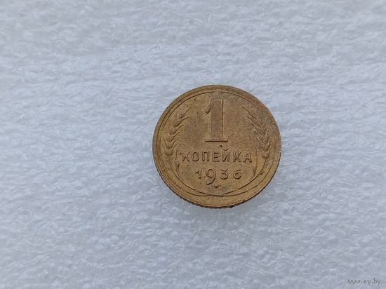 1 копейка 1936