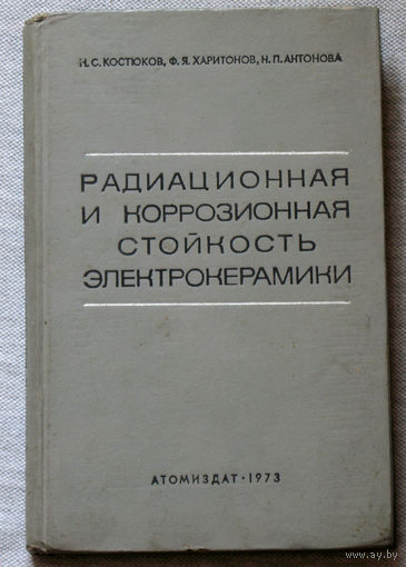 Радиационная и коррозионная стойкость электрокерамики.