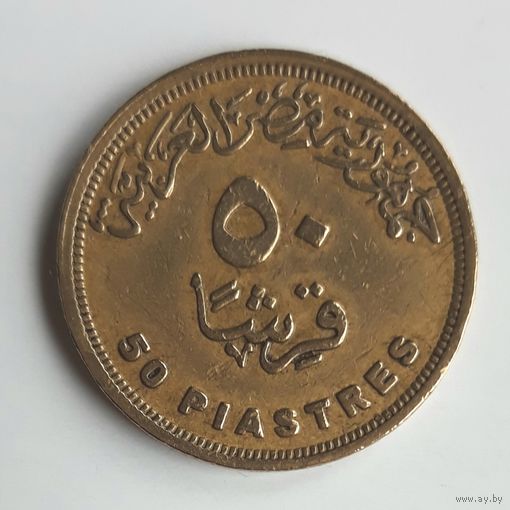 Египет. 50 пиастров 2005 г.