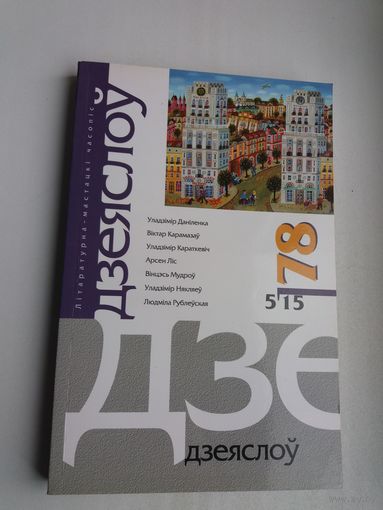 Дзеяслоў. 2015-78