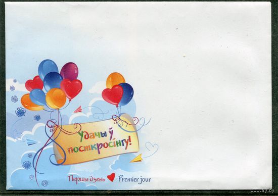 Беларусь 2017. КПД. Немаркированный конверт. Удачи в посткросинге