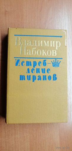 Владимир Набоков "Истребление тиранов"