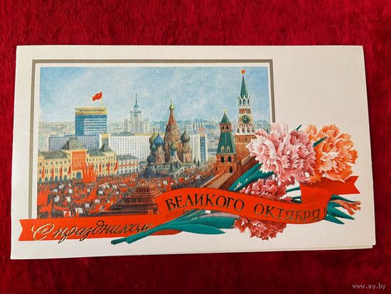 С праздником великого октября! Художник С. Боролин 1981 год. Двойная