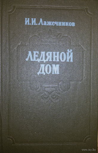 И.И.Лажечников-Ледяной дом-роман