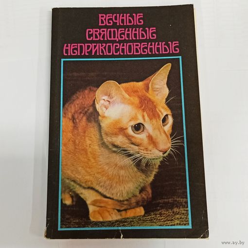 Кошки. Вечные, священные, неприкосновенные