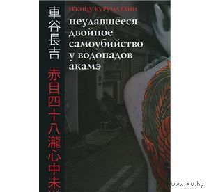 Тёкицу Куруматани. Неудавшееся Двойное Самоубийство у Водопадов Акамэ. 208 стр.