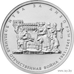 5 рублей РФ 2014г.: Битва за Днепр. Серия: 70-летие Победы в Великой Отечественной войне 1941-1945 гг.