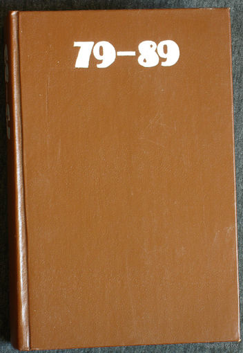 Афганистан 79-89. Рассказы, очерки, стихи.