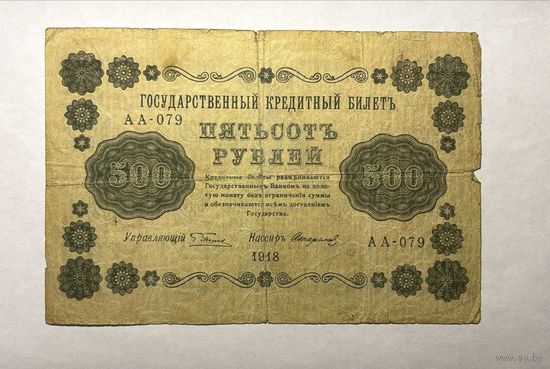 500 рублей 1918 г.