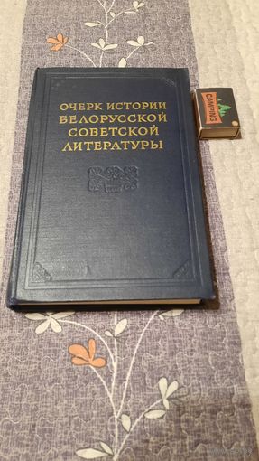Очерк истории белорусской советской литературы, Москва, 1954г.