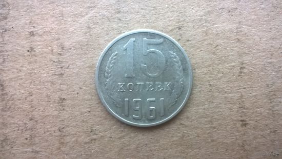 СССР 15 копеек, 1961г.