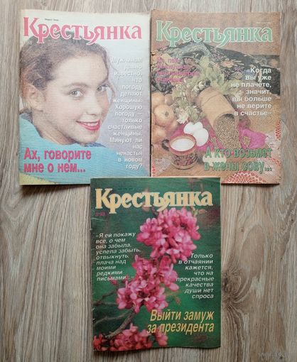 Подборка журналов "Крестьянка" за 1993 г. Номера 1, 2, 3. Цена за все.