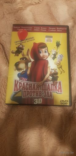 DVD-Диск "Красная Шапка Против Зла" БЕЗ ТОРГА. ПОЧТОЙ НЕ ВЫСЫЛАЮ