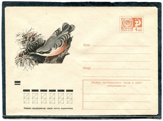 СССР 1973. ХМК. Конверт. Фауна. Поползень