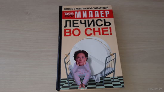 Миллер - Лечись во сне - Толкование снов, Контроль сновидений, Исцеление во сне, Психосоматические заболевания, Дыхательная практика, Хитрости подсознания, Позвоночник и здоровье, Массаж, Диета и др.