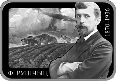 Фердинанд Рущиц. 150 лет, 20 рублей 2020 ВОЗМОЖЕН ОБМЕН