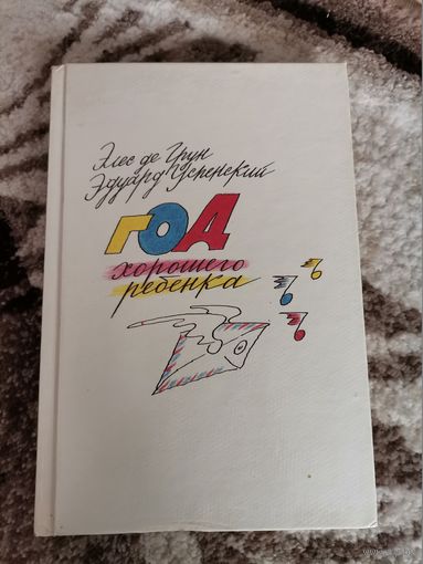 Советская книга "Год хорошего ребенка" Элис де Грин ,Эдуард Успенский 1992