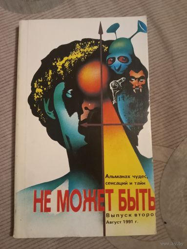 Не может быть. - Альманах чудес, сенсаций и тайн выпуск 2