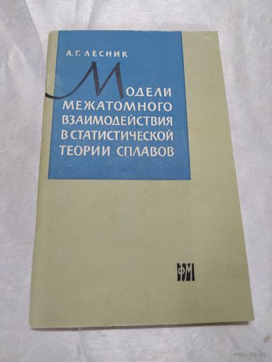 Модели межатомного взаимодействия в статистической теории сплавов