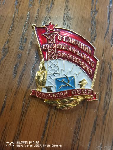 Знак отличник социалистического соревнования  Минсвязи СССР самая привлекательная цена трёхдневный аукцион