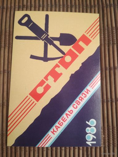 Карманный календарик. Кабельная связь. 1986 год