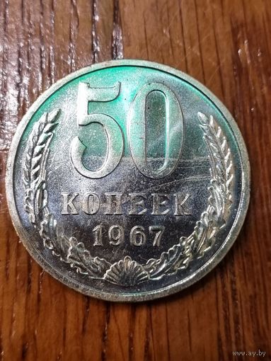 50 копеек 1967