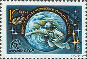 10-летие выхода А. Леонова в космос СССР 1975 год (4461) серия из 1 марки