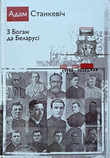 Адам Станкевіч З Богам да Беларусі больш за 1000 старонак Станкевiч да Беларусi