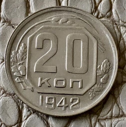 20 копеек 1942 года.