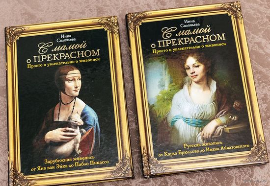 С мамой о прекрасном. Русская живопись. Зарубежная живопись. Инна Соловьева ///