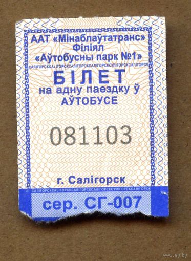 Солигорск. Талон на проезд в городском транспорте. Продается кондуктором. Серия СГ-007