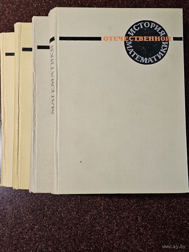 Книги ,,История отечественной математики'' Киев 1967-1968 г.