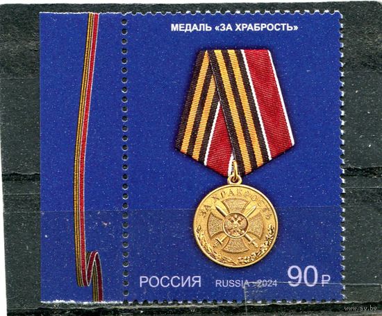 Россия 2024. Награды. Медаль за храбрость