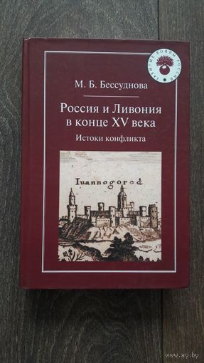 Россия и Ливония в конце XV века. Истоки конфликта