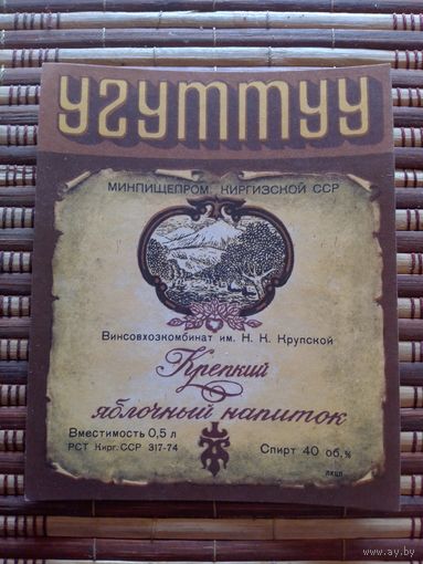 Этикетка от вина. КиргССР