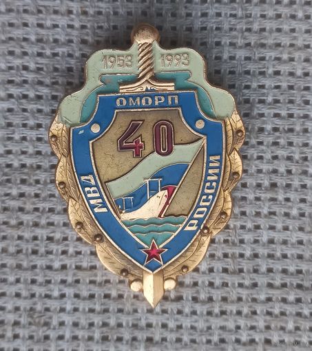 Знак. 40 лет ОМОРП МВД России (Отдел Милиции по Охране Рыбного Порта) Мурманск 1953-1993