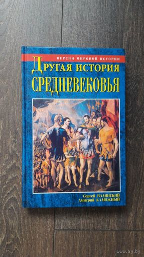 Другая история средневековья