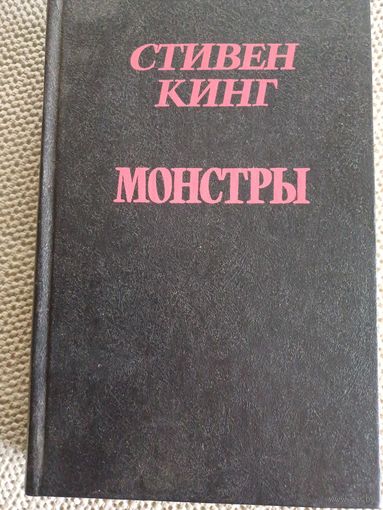 С.Кинг,,Монстры,,
