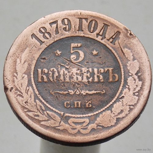 5 копеек 1879 СПБ